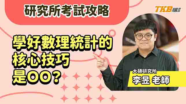 【研究所】學好數理統計的核心技巧是OO？李昱老師助你輕鬆上榜統研所！｜升學考試｜TKB購課網