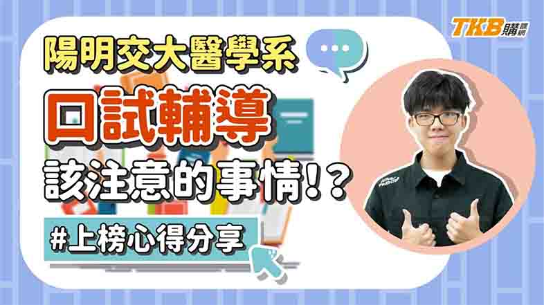 【繁星入學】繁星錄取國立陽明交通大學醫學系｜高中升大學｜甄戰醫學專班｜TKB購課網