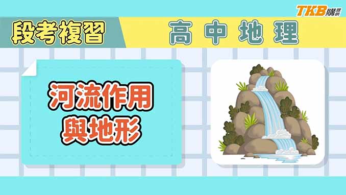 【高中】高中地理段考複習-河流作用與地形｜108 課綱講師精選｜TKB高中