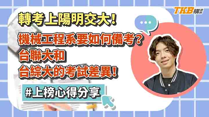 【轉學考】陽明交大機械工程系上榜學員分享要如何備考！台聯大和台綜大考試差異！｜升學考試｜TKB購課網