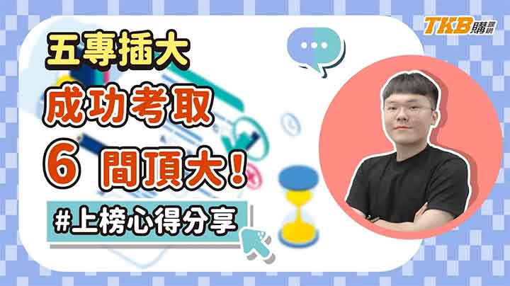【轉學考】準備 #五專插大 成功考取這６間頂大！準備心得大公開｜TKB購課網