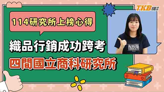 【研究所】織品行銷成功跨考四間國立商科研究所｜升學考試｜大碩研究所｜TKB購課網