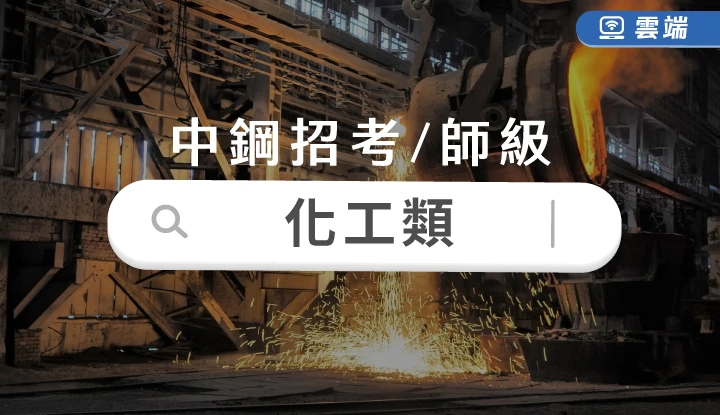 中鋼公司化工師級全修(半年)-雲端