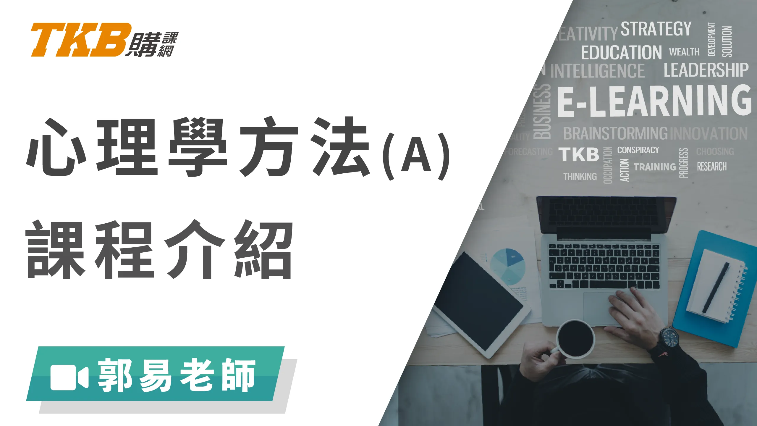 心理學方法(A)-雲端