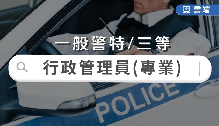 一般警察-警察行政管理人員(三等)專業組合-雲端