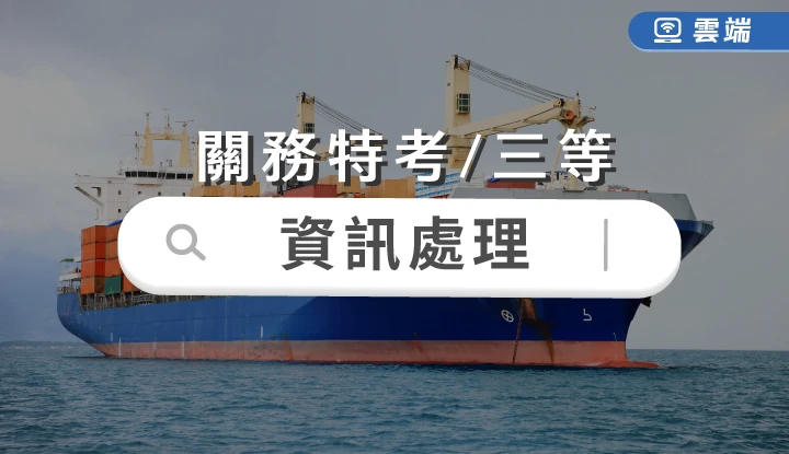 關務-資訊處理(三等)全修(一年期)-雲端