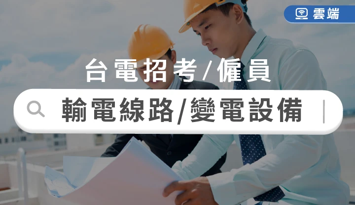 台電新進雇員輸電線路維護/工程、變電設備維護全修(半年)-雲端