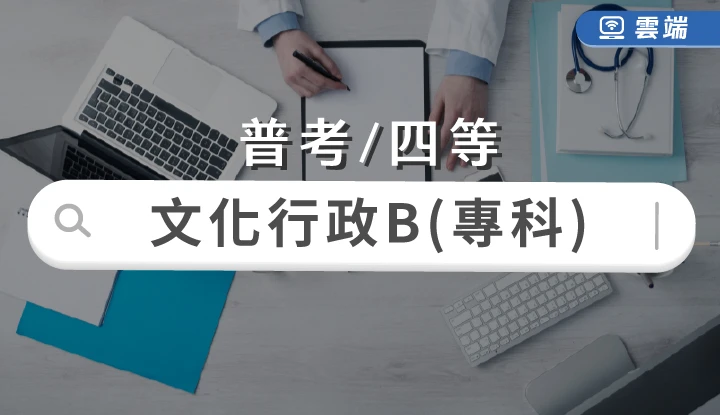 普考/四等-文化行政專業科目-雲端