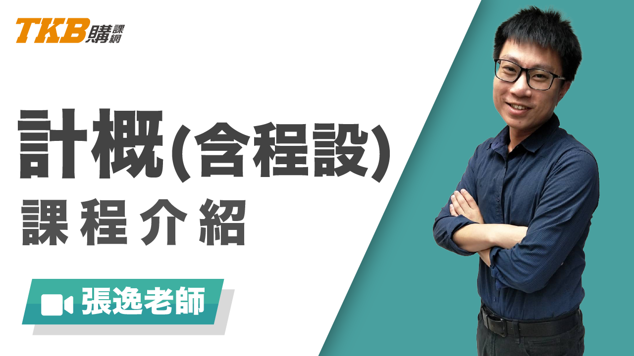 計概(含程設)-雲端 - 張逸