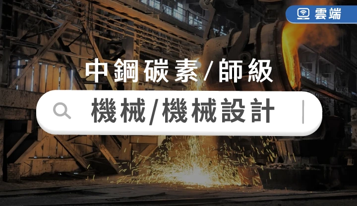 中鋼公司機械、機械設計師級全修(半年)-雲端