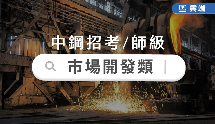 中鋼公司市場開發師級全修(半年)-雲端
