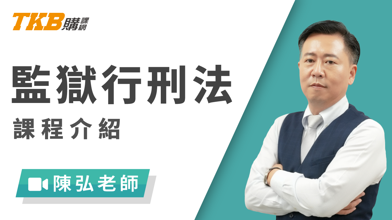 監獄行刑法概要 - 陳弘