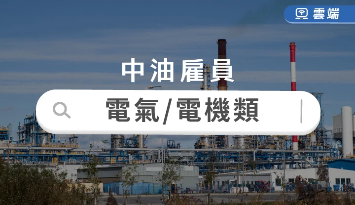 中油新進技術員電氣類、電機類全修(一年)-雲端