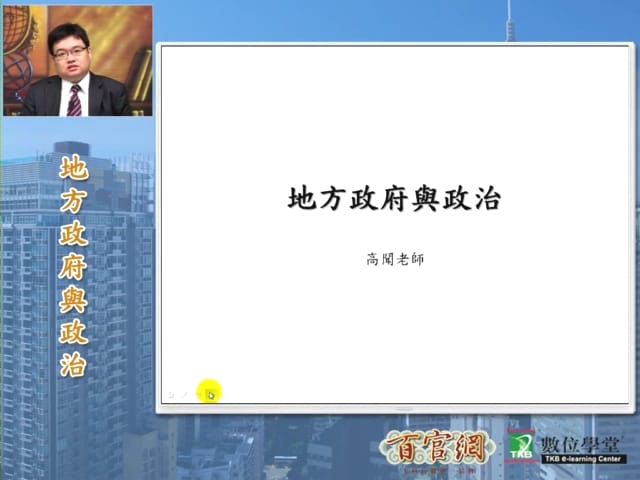 地方政府與政治-雲端 - 高聞