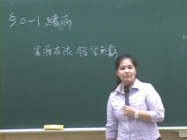 經濟學概要-雲端 - 蔡琳