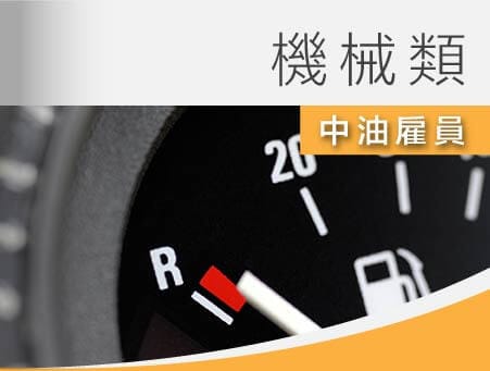 全修課程