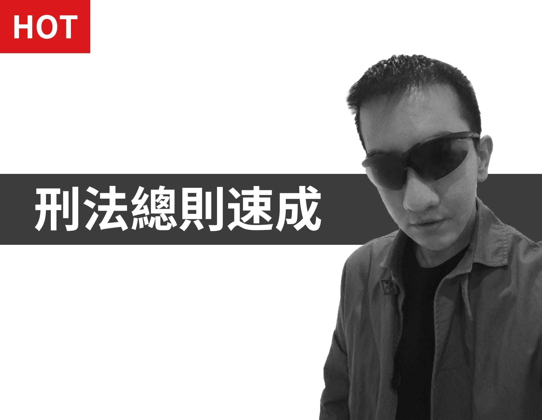 刑法總則ppt速成教學影片(楊律師)-雲端 - 楊律師