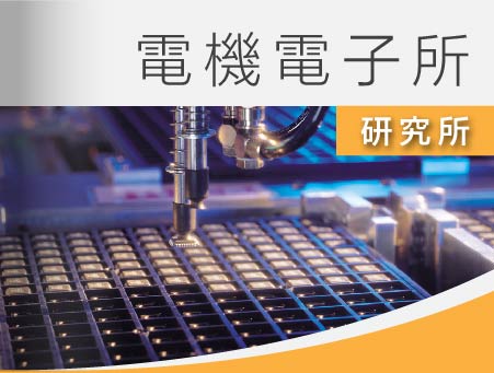 大碩電機所課程