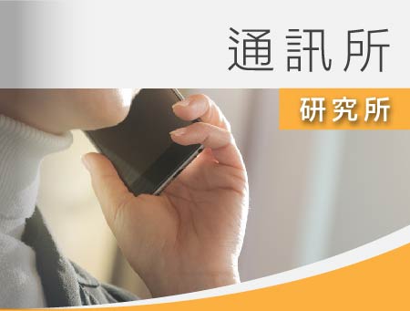 大碩通訊所課程