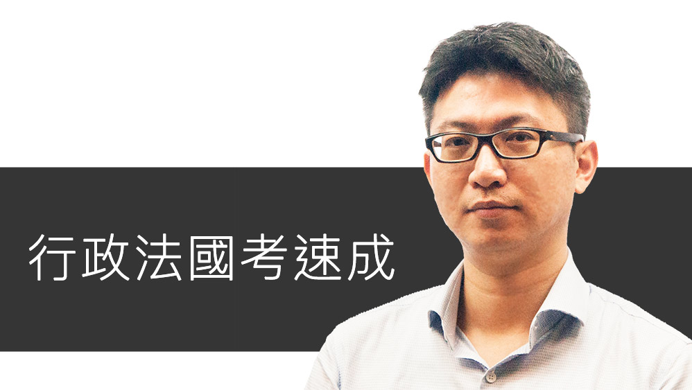 行政法國考速成-雲端 - 陳林