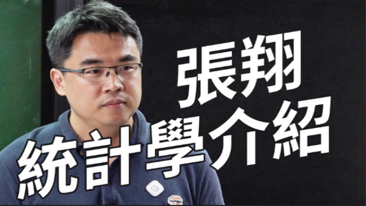 統計學-雲端 - 張翔