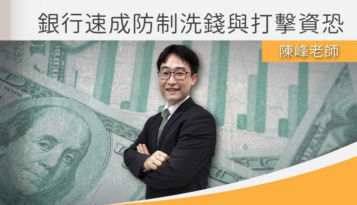 銀行速成防制洗錢與打擊資恐-雲端 - 陳峰