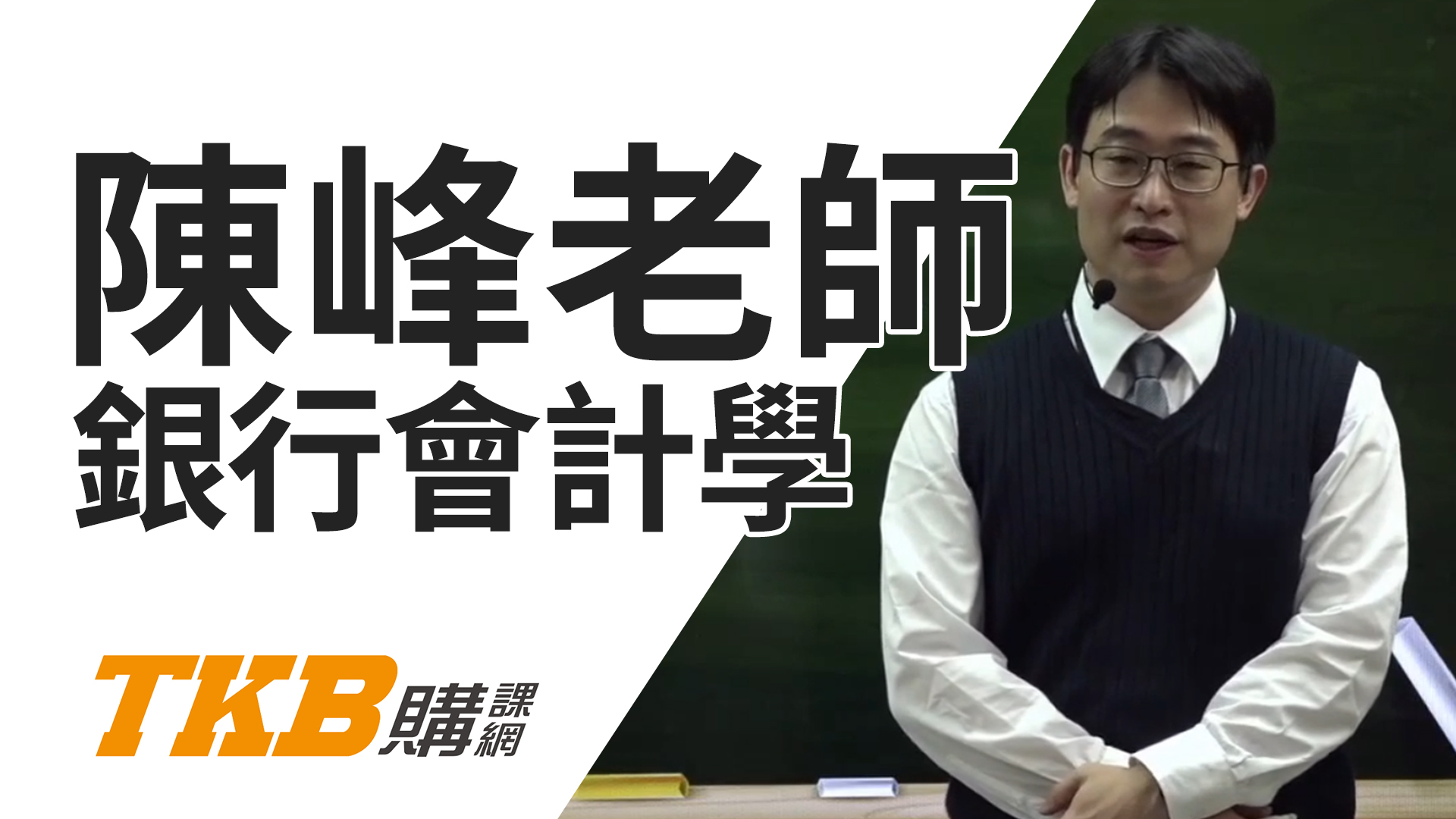 銀行速成會計學-雲端 - 陳峰