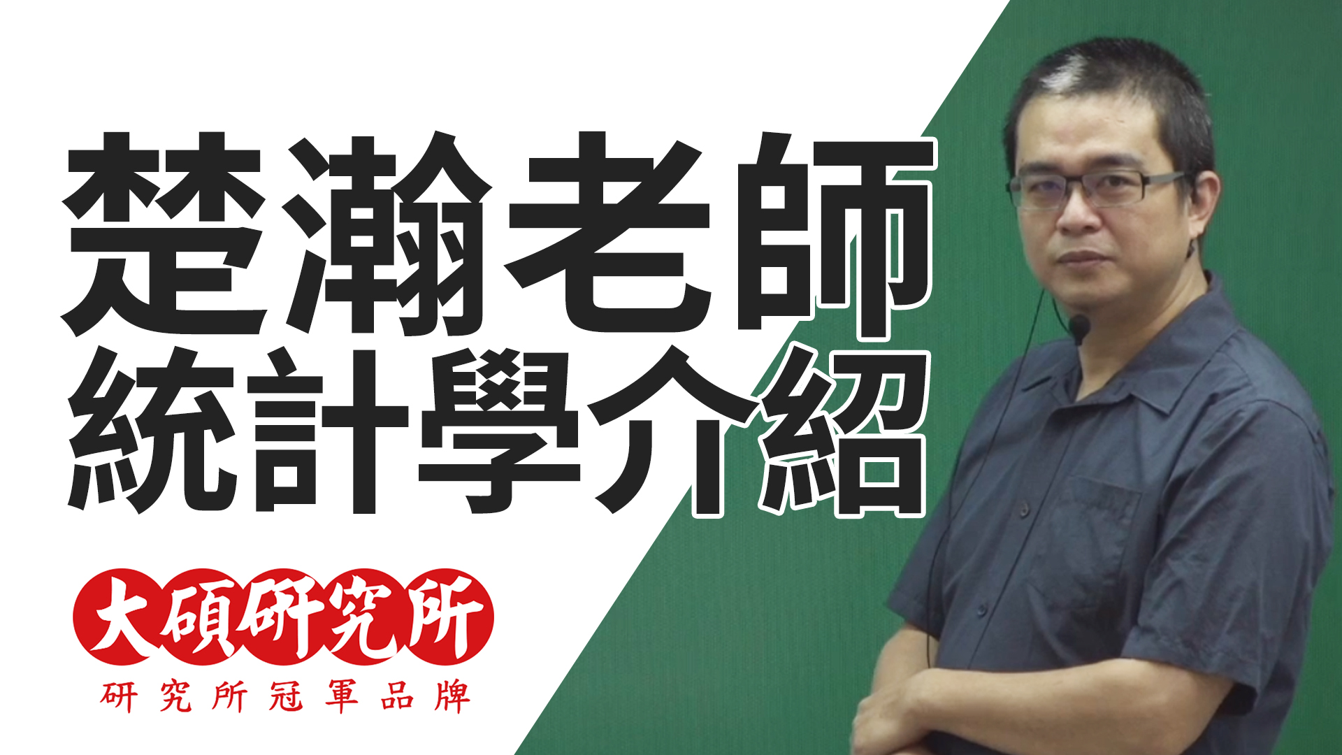 統計學-雲端 - 楚瀚