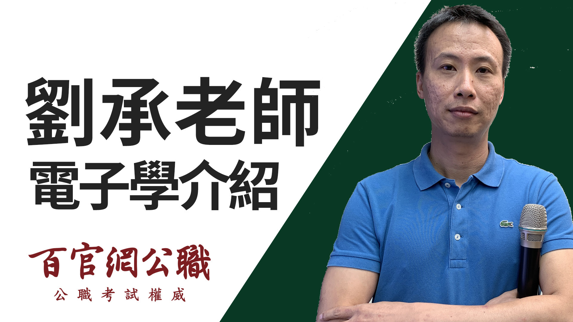 電子學(公)-雲端 - 劉承