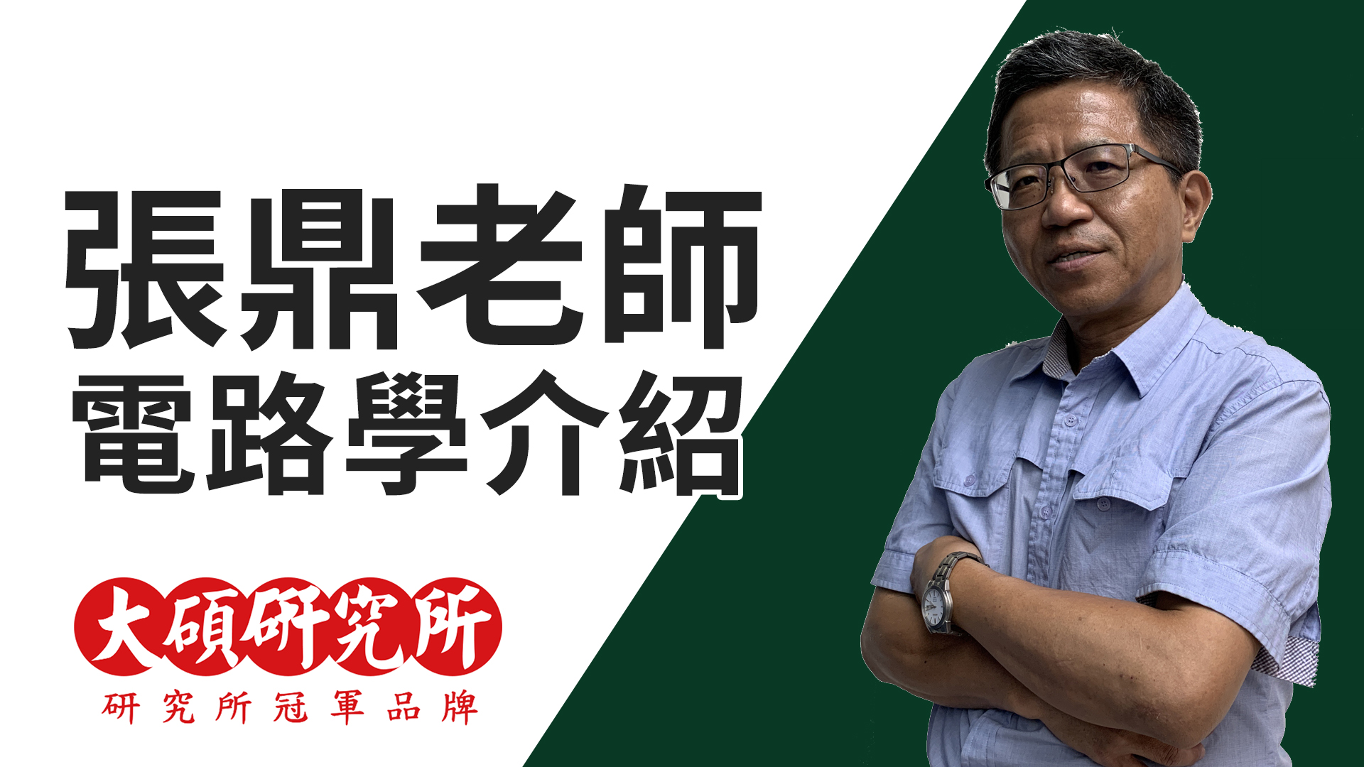 電路學-雲端(公職) - 張鼎