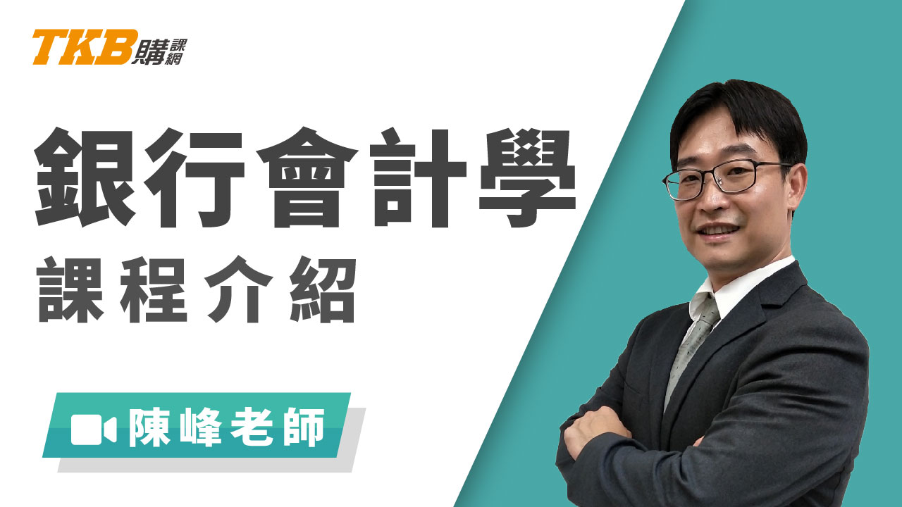 銀行速成會計學-雲端 - 陳峰