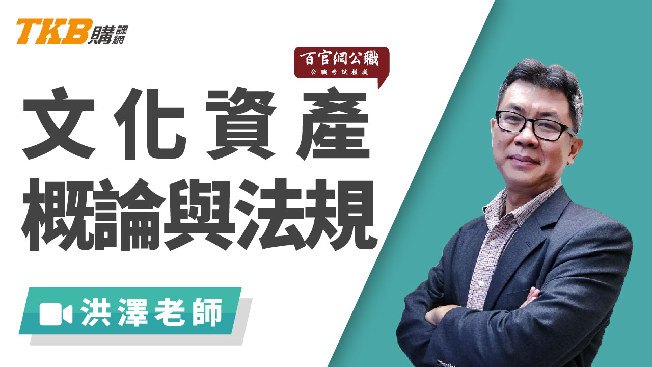 文化資產概論與法規-雲端 - 洪澤