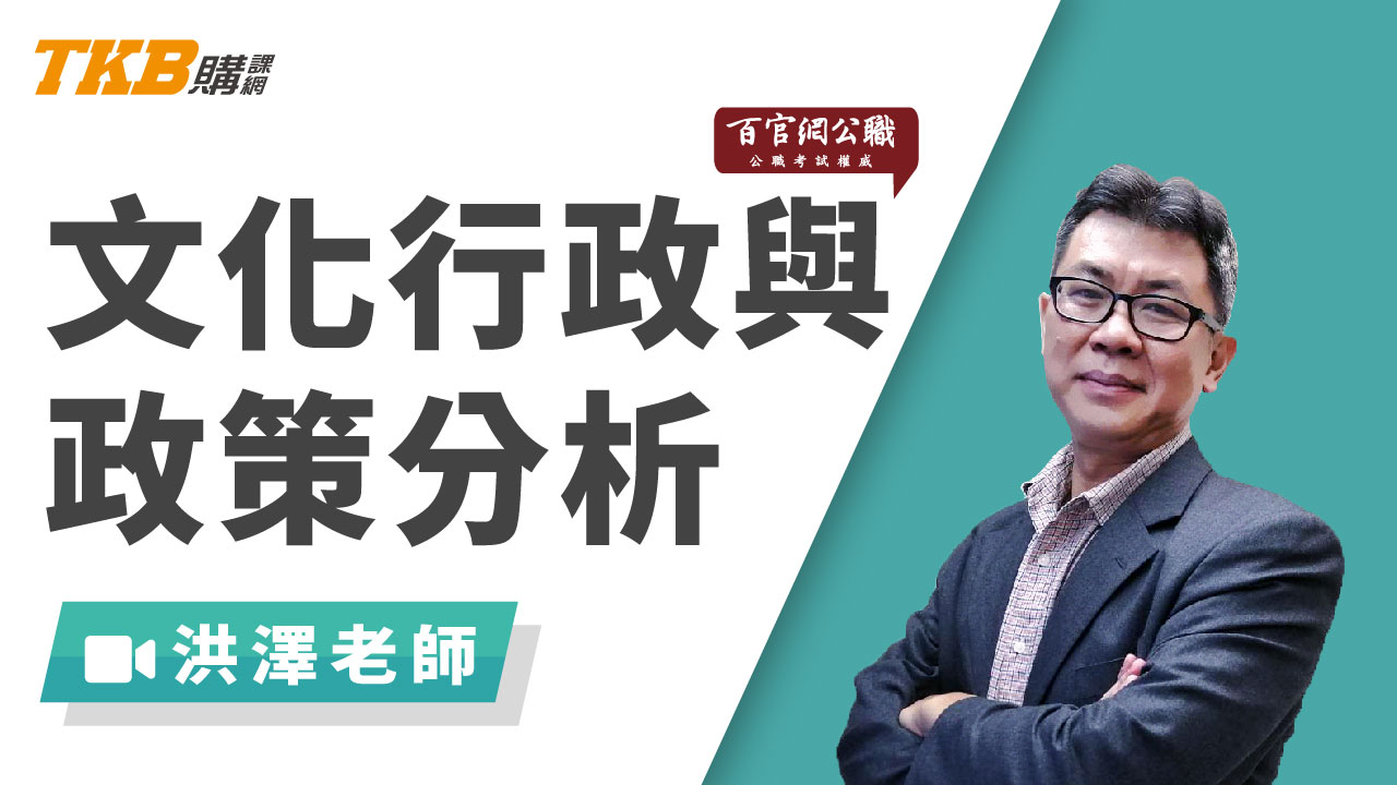 文化行政與文化政策分析-雲端 - 洪澤