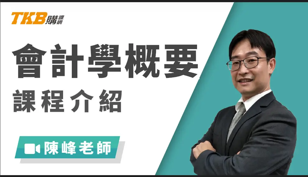 會計學概要 記帳士 雲端 考試資訊提供及線上學習購買 Tkbtv 雲端學習