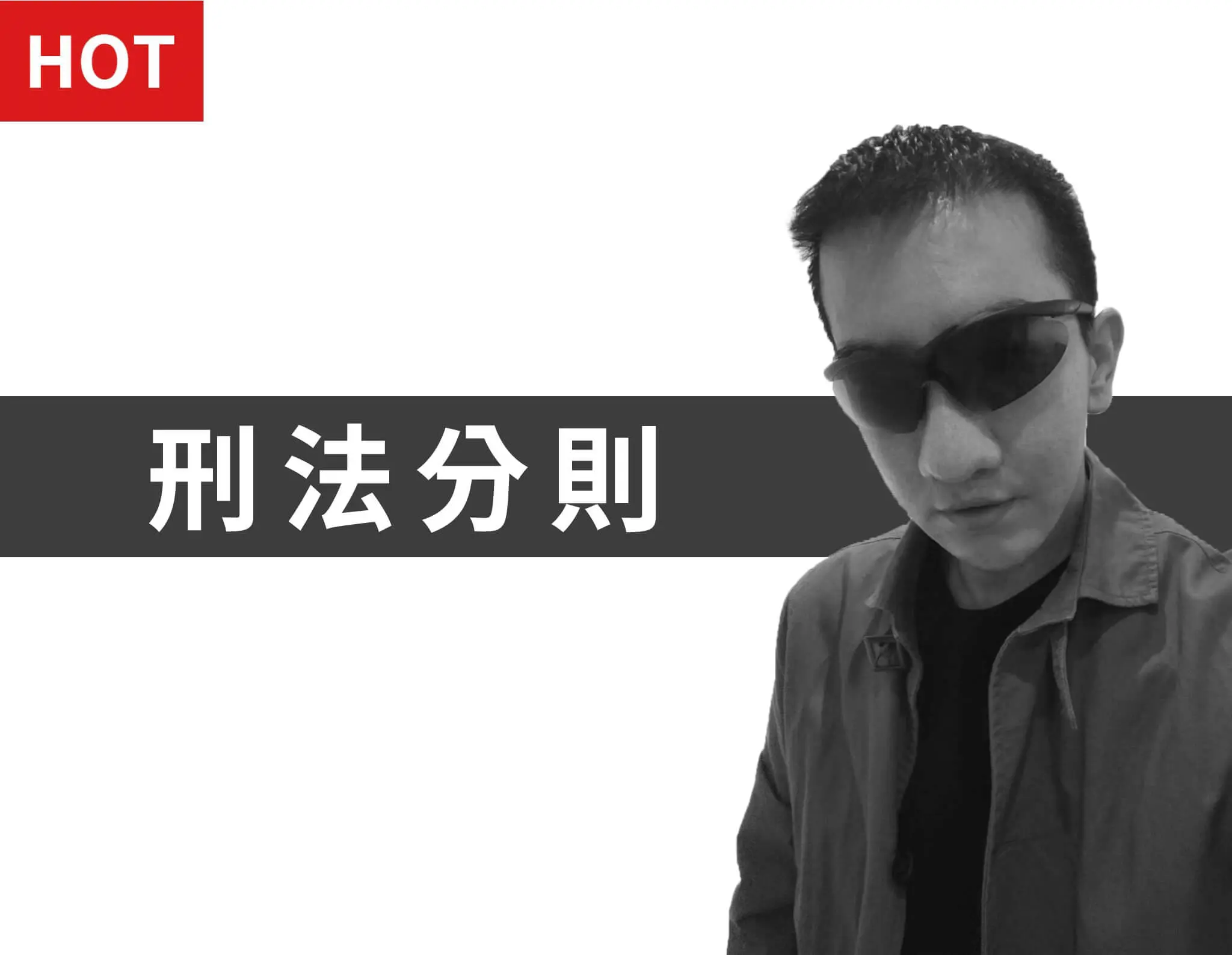 刑法分則-雲端