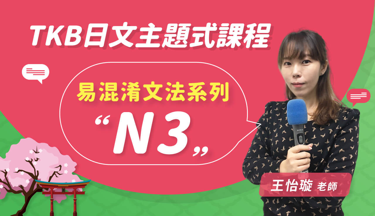 日檢主題式課程_N3易混淆文法-雲端-TKB購課網