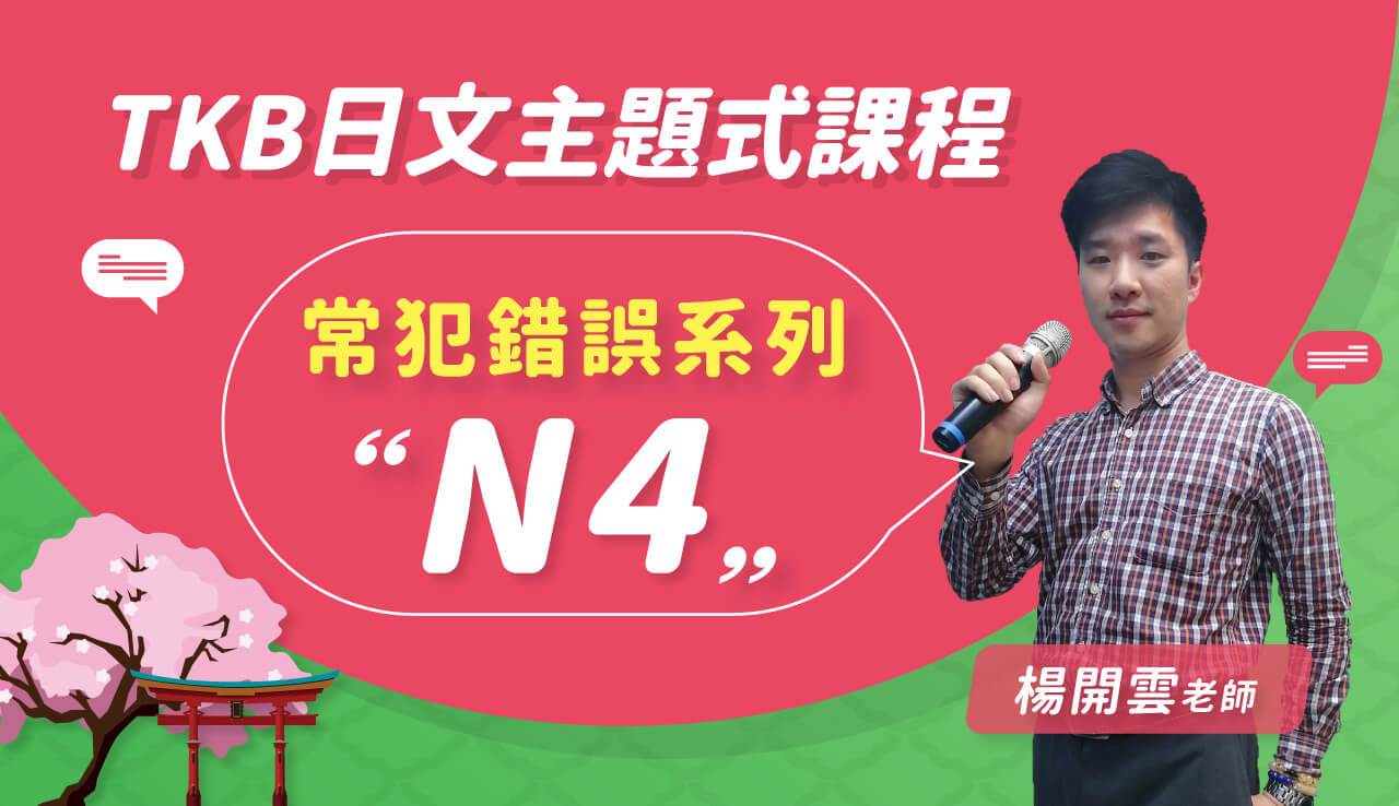 日檢主題式課程 N4常犯錯誤 雲端 考試資訊提供及線上學習購買 Tkbtv 雲端學習 日檢主題式課程 N4常犯錯誤 雲端 考試資訊提供及線上學習購買 Tkbtv 雲端學習