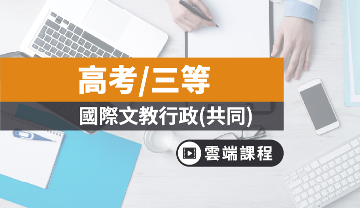 高考 三等 國際文教行政共同科目 雲端 Tkb購課網