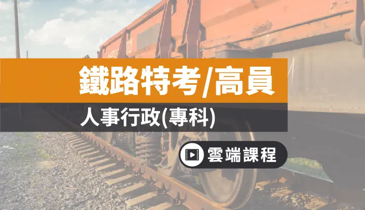 人事行政 工作內容介紹 鐵路特考 Tkb購課網 人事行政 工作內容介紹 鐵路特考 Tkb購課網