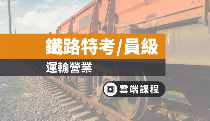 鐵路 運輸營業 員級 專業組合 雲端 Tkb購課網