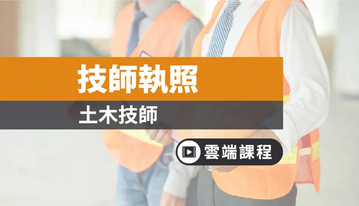 土木技師補習課程
