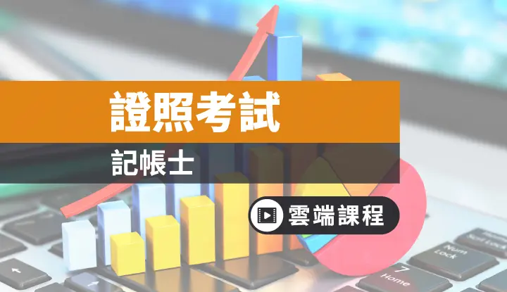 記帳士全修 一年 雲端 Tkb購課網 全修課程 專業證照 技師執照 記帳士 F2000297