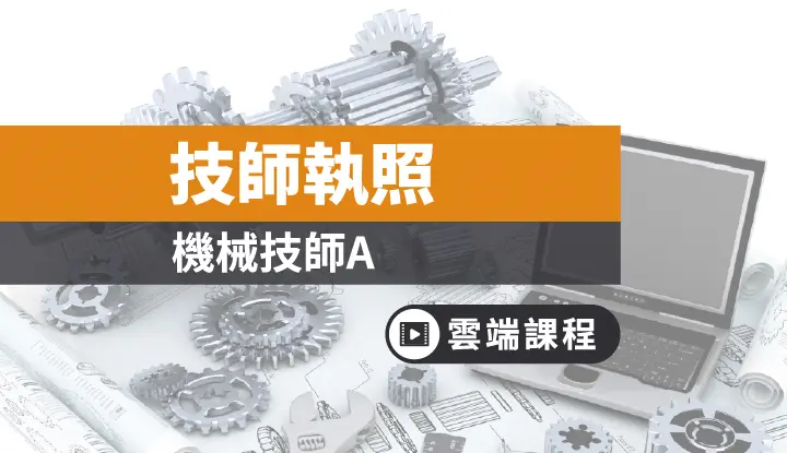 技師證照考試 技師證照考試招考簡章 介紹 考試時間 考試類科 應考資格 Tkb購課網1 專區 專業證照 技師執照 考試介紹