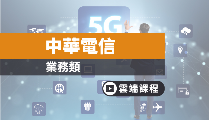 中華電信業務類 1 全修 一年 雲端 考試資訊提供及線上學習購買 Tkbtv 雲端學習
