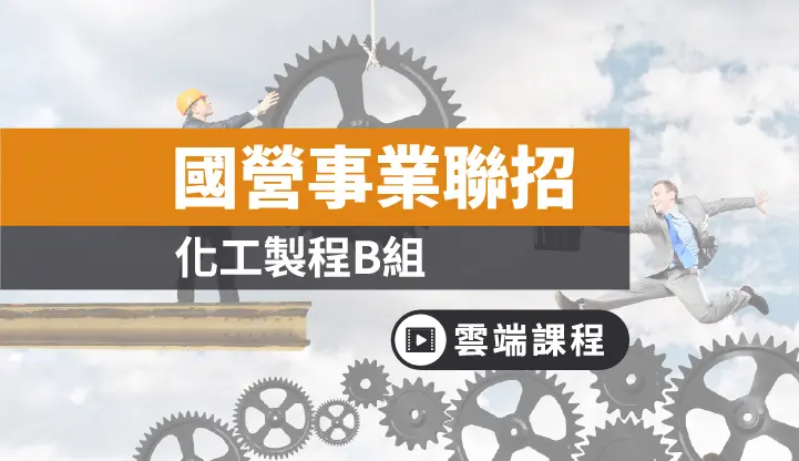 台電 中油 台水新進職員甄試 化工製程b組全修 三個月 雲端 考試資訊提供及線上學習購買 Tkbtv 雲端學習