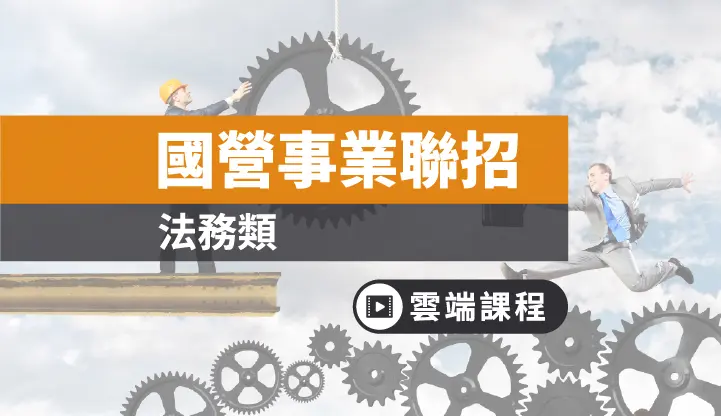 台電 中油 台水新進職員甄試 法務全修 三個月 雲端 Tkb購課網 全修課程 就業考試 國營事業專班 法務 F