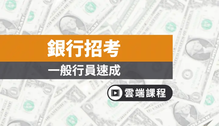 銀行招考課程試聽