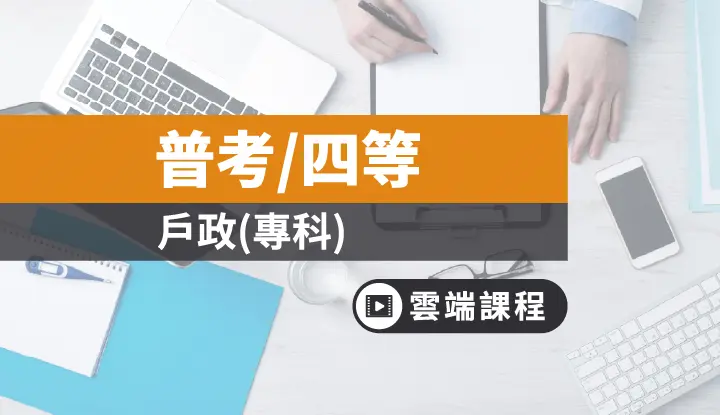 普考 四等 戶政專業科目 雲端 Tkb購課網
