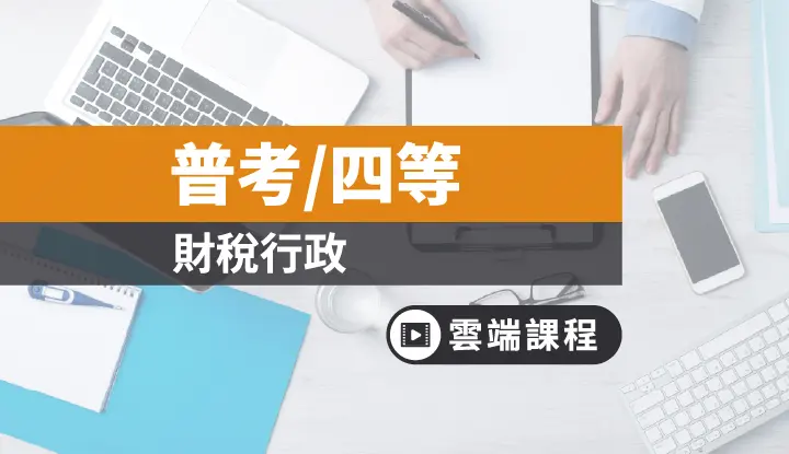 普考 四等 財稅行政共同科目 雲端 Tkb購課網