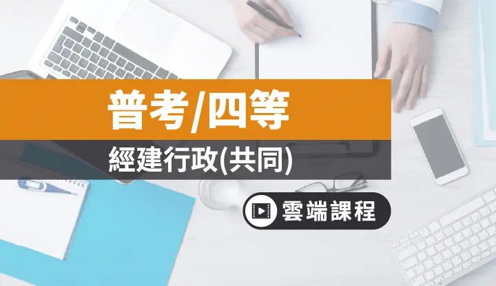 普考 四等 經建行政共同科目 雲端 Tkb購課網
